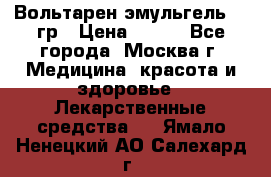 Вольтарен эмульгель 50 гр › Цена ­ 300 - Все города, Москва г. Медицина, красота и здоровье » Лекарственные средства   . Ямало-Ненецкий АО,Салехард г.